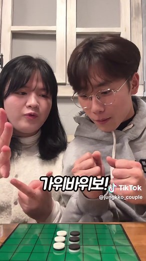 다들 #오징어게임2 보셨나요? 가위바위보 하나빼기일 오랜만에 해서 이긴 사람이 알을 뒤집는 #리버시게임 을 진행해 땅따먹는 내기를 했어요 ! 벌칙은 얼굴에 귀여운 낙서 받기인데 과연 누가 이겼을까요? #fyp #Reversi #chess #위플레이 #weplay #리버시보드게임 #리버시 #보드게임 #게임추천 #앱추천 #모바일게임 #모바일보드게임 #설날 #설날게임추천