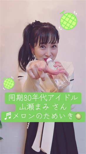 1986年デビューの同期、山瀬まみさんのデビュー曲「メロンのためいき」を踊ってみた💖横のポニーテールに綺麗なネイルをしていて、あの頃からオシャレで歌が上手でしたね🥰 「ハートブレイクカフェ」も大好きな曲✨ まみちゃん40周年おめでとう🎉🥂🍾 #40周年おめでとう #山瀬まみ##メロンのためいき #80年代アイドル