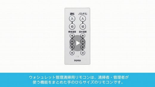 パブリック：ウォシュレット管理清掃用リモコン