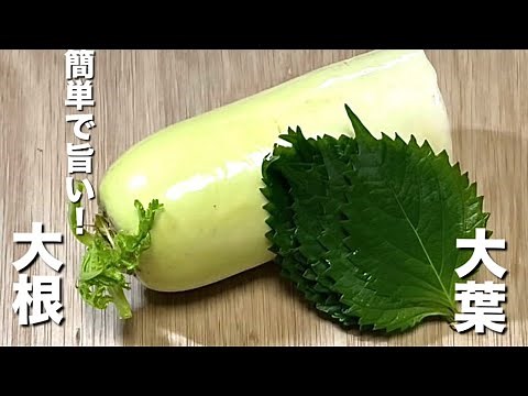 【大根と大葉のレシピ】塩昆布漬け！切って和えるだけ！超簡単！パリパリが止まりません！