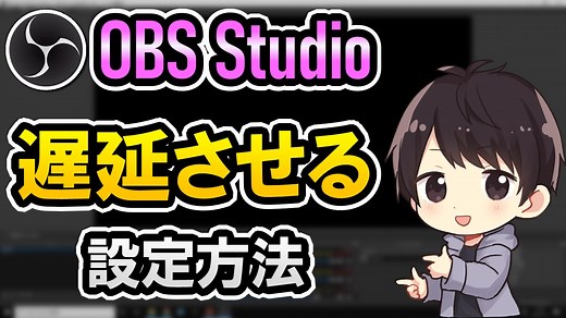 OBSで映像や音声、マイクを遅延させる設定方法！(ディレイかけ方)