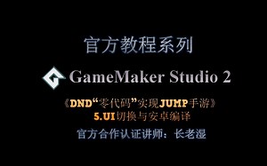 【GameMaker Studio 2中文教程】DND"零代码"实现JUMP手游5/5—UI切换与安卓编译