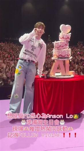 Behind the scenes👀👀Anson Lo’s birthday bash🫶🏻What a lively scene🫶🏻～