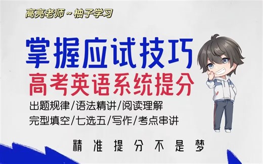 全71讲【高老师 高考英语系统提升课】高中英语高效提分：出题规律+语法精讲+阅读理解+完型填空+七选五+写作+考点串讲