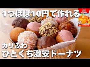 【コスパ最強☆】ホットケーキミックスで簡単！ふわふわドーナツの作り方♪ミスド風ひとくちドーナツ♡