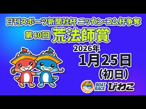 【BRびわこ】 日刊スポーツ新聞社杯 ニッカン・コム杯争奪 第４０回荒法師賞 初日 場内映像配信 2026年1月25日(日) BR Biwako Jan/25/26(Sun)