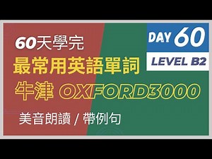 Oxford 3000 words with sentences | 牛津核心詞, 60天學完最常用英語單詞 - 第60天 | 帶例句| 美音朗讀 ｜(Day 60) Level B2