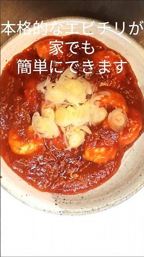 【エビチリ】家でも簡単！本格エビチリ