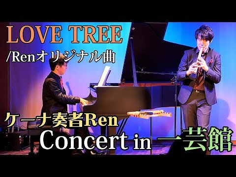 LOVE TREE 【ケーナ奏者Ren】in 一芸館 コンサート映像