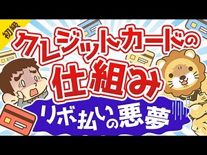 No. 17: How credit works and the nightmare of revolving payments [Beginner's guide to money]