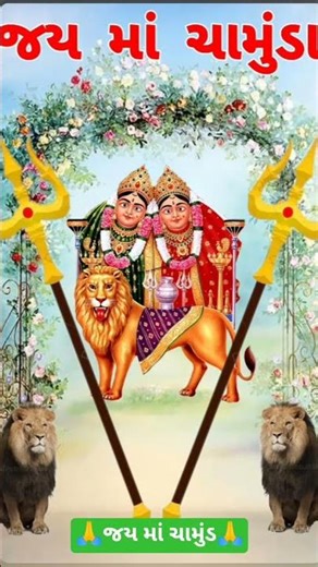 જય ચામુંડ માં🌹🙏🌹🚩🔱🪔 #short