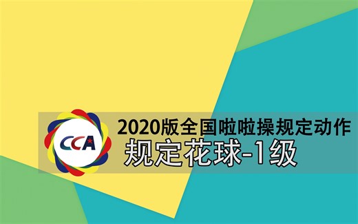 2020版全国啦啦操规定动作-规定花球1级
