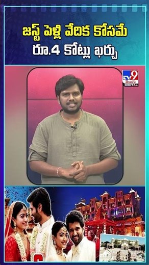 Vijay Rashmika's Wedding Update | జస్ట్ పెళ్లి వేదిక కోసమే రూ.4 కోట్లు ఖర్చు - TV9