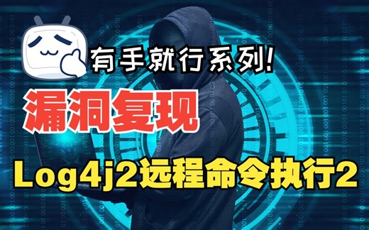 Log4j2远程命令执行2复现
