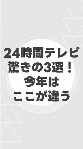 【2026年最新】24時間テレビ49の驚きの3選！今年はここが違う