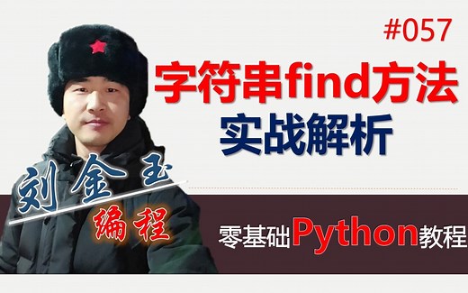 零基础Python教程057期 字符串find方法实战解析#编程创造城市#刘金玉