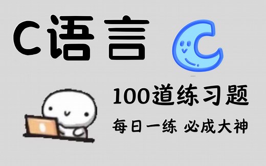 【C语言教程】100道C语言经典实战练习真题，三天练完，没练等于白学！！！