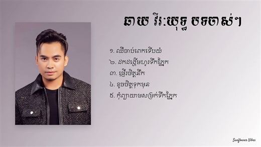 ឆាយ វីរៈយុទ្ធ បទចាស់ៗ old song
