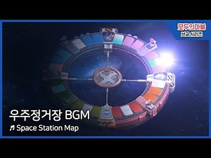 [모두의마블] 우주정거장 브금 (Space Station Map BGM)