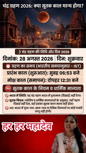चंद्र ग्रहण 2026: क्या भारत में सूतक काल लगेगा? | Chandra Grahan 2026 Date and Time in India |