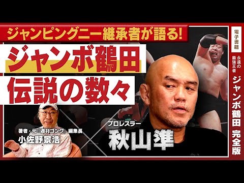 [Full of secrets] Jun Akiyama talks about his master, Jumbo Tsuruta. The shock of the back drop t...