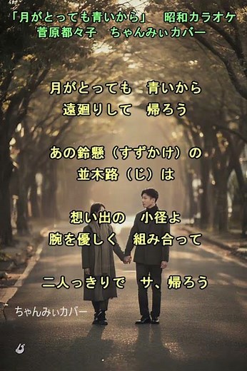 👩「月がとっても青いから」昭和カラオケ 菅原都々子 ちゃんみぃカバー