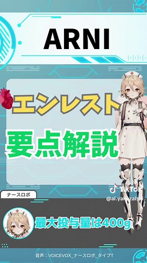 今回は「アンジオテンシン受容体ネプリライシン阻害薬（ARNI）」に分類される慢性心不全治療薬「エンレスト」 私、ナースロボが解説します。 #エンレスト #慢性心不全薬 #新薬 #薬剤師と繋がりたい #薬学生と繋がりたい #薬剤師 #薬学生 #薬剤師の勉強垢 #薬剤師国家試験 #看護師 #看護学生 #看護師の勉強垢 #服薬指導