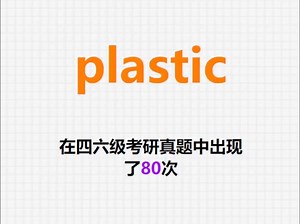🔔高频单词：plastic