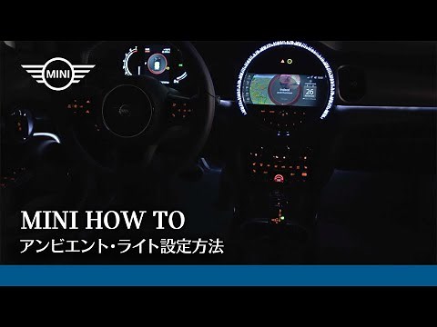 MINI HOW TO | アンビエント・ライト設定方法 | MINI JAPAN