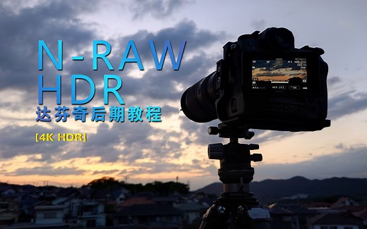 【4K HDR教程】达芬奇后期教程 N-RAW制作HDR视频 | HDR后期的主要思路和重要设置