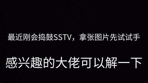 【SSTV】最近刚会整SSTV，拿张图片练练手