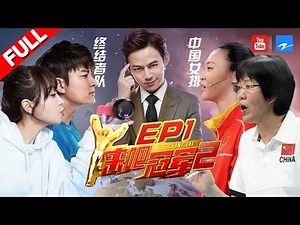 【FULL】何炅实力诠释“公不公平看心情” 女排再归来贾乃亮带队挑战《来吧冠军2》EP.1 20170507 /浙江卫视官方HD/