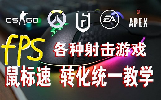 【干货】各种射击游戏的鼠标灵敏度如何统一？鼠标速转化教学。