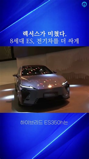 [1 Minute Column] Lexus's groundbreaking experiment: the 8th-generation ES electric car is cheape...