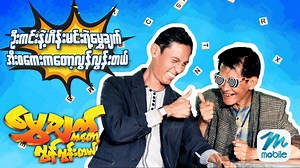 4.4M views · 166K reactions | ဦးကင်း နဲ့ ဟိန်းမင်းရဲ့ e skill...