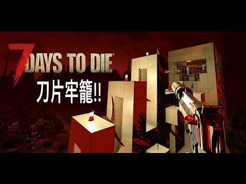 七日殺｜建築設計篇：迴圈牢籠!!刀片陷阱刷不停｜阿仁