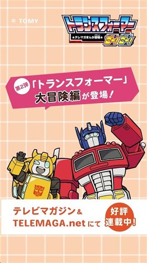 【第2弾】トランスフォーマー大冒険編 発売予告動画2