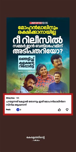 ദേവദൂതൻ,ഛോട്ടാ മുംബൈ, രാവണപ്രഭു പോലെ വലിയ തിരക്ക് സമ്മർ ഇൻ ബത്‌ലഹേമിന് ലഭിക്കുന്നില്ല #entertainment