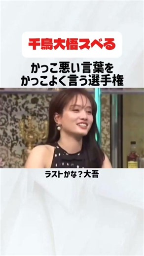 スベりも天才的な大悟、カッコ悪い言葉をカッコ良く言う選手権#お笑い#千鳥#大悟#ノブ#おもしろ#芸人