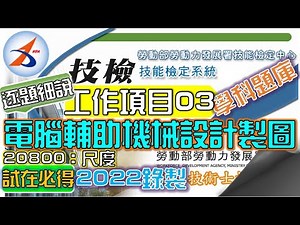 學科題庫解析｜001~013｜工作項目3｜尺度｜20800｜2D丙｜電腦輔助機械設計製圖｜丙級技術士技能檢定｜逐題細說｜試在必得｜Level C Technician for CAD｜2022年錄製