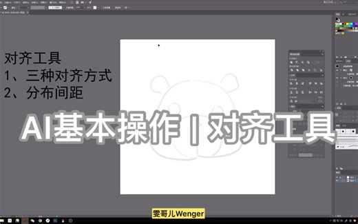 【AI零基础入门】对齐工具-三种对齐方式&分布间距