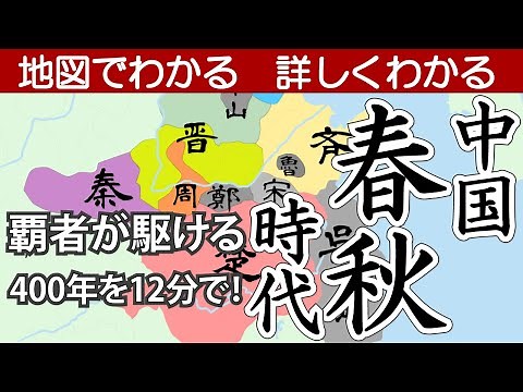 China's Spring and Autumn Period - Learn more with maps