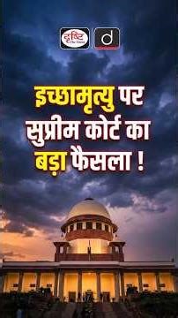 Passive Euthanasia: Supreme Court’s Historic Verdict | Current Affairs | Drishti IAS