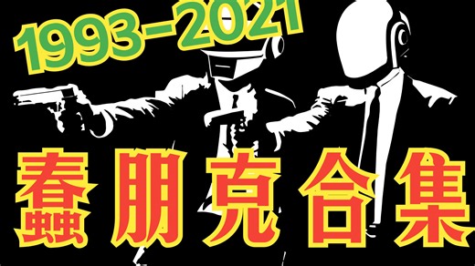 【1993-2021蠢朋克合集】Daft Punk合集