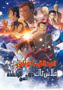 ‫المحقق كونان: فلاش باك ذو العين الواحدة - جاري البث