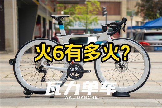 【公路车推荐】万元以内的全碳性价比之选JAVA火6（JAVA FUOCO TOP)