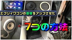 エブリィワゴンの車内をDIYで高音質にした7つの方法。実際に自分でやってみたやり方をまとめます。