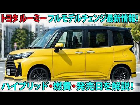 [2026 New Model] Toyota Roomy Full Model Change Latest Info! Explaining the Hybrid, Fuel Efficien...