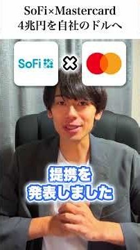 [SoFi x Mastercard] SoFi to Shift $25 Billion in Transactions to Its Own Digital Dollar
