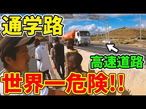 [Life-threatening] It was too dangerous to cross the world's most dangerous school route in Africa